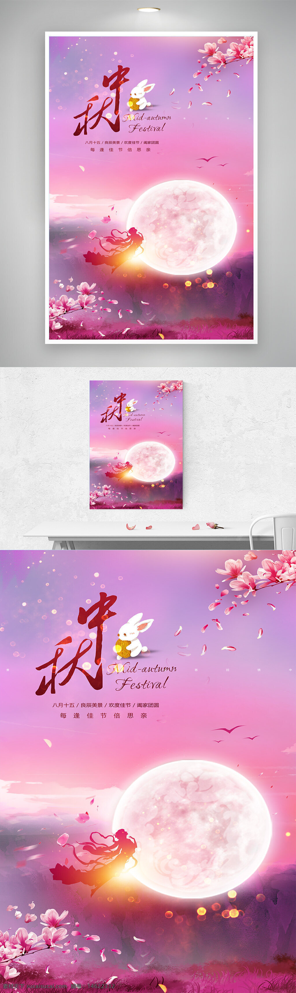 中秋节 海报设计 节日宣传 嫦娥奔月 月亮图案 兔子形象 粉色背景 花瓣飘落 传统文化 唯美风格 节日氛围 赏月主题 创意设计 中国风
