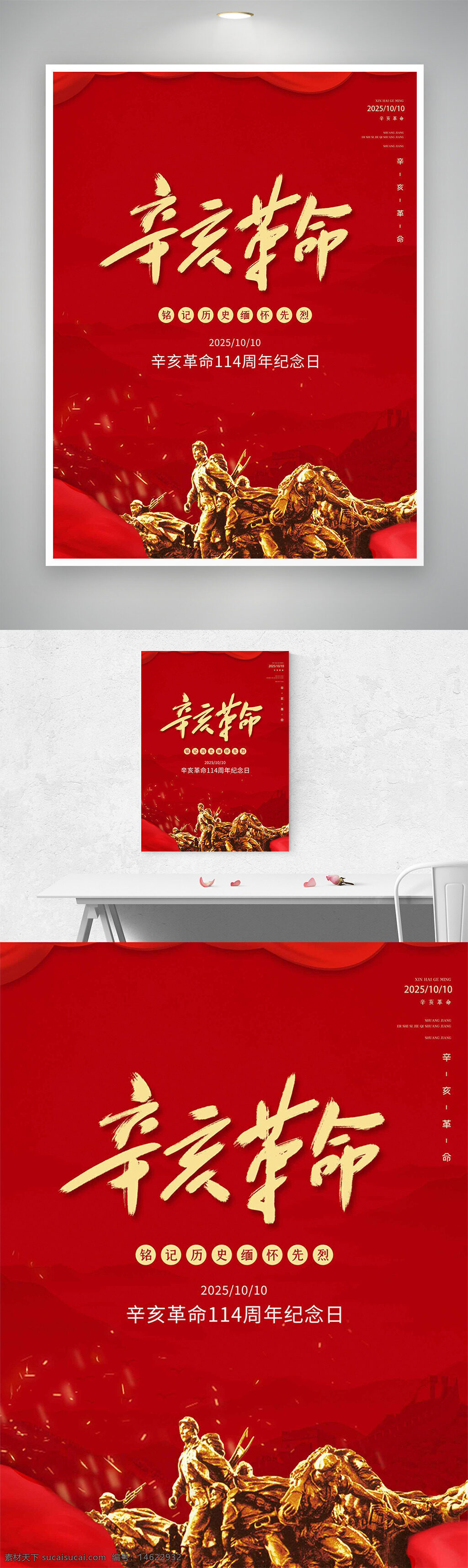 辛亥革命 缅怀先烈 红色主题 革命英雄 纪念活动 历史事件 爱国主题 革命精神 海报设计 传统文化 周年纪念 纪念日