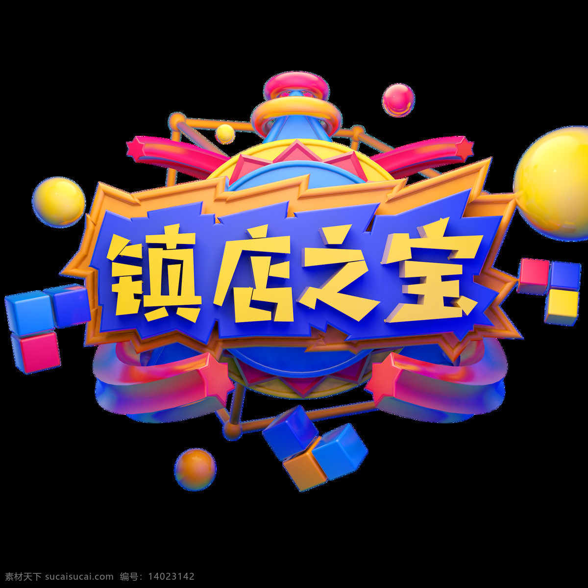 电商 促销 c4d 镇 店 之宝 字体 元素 艺术 字 1212 卡通素材 电商促销 c4d素材 镇店之宝 艺术字 海报字体 创意素材字体