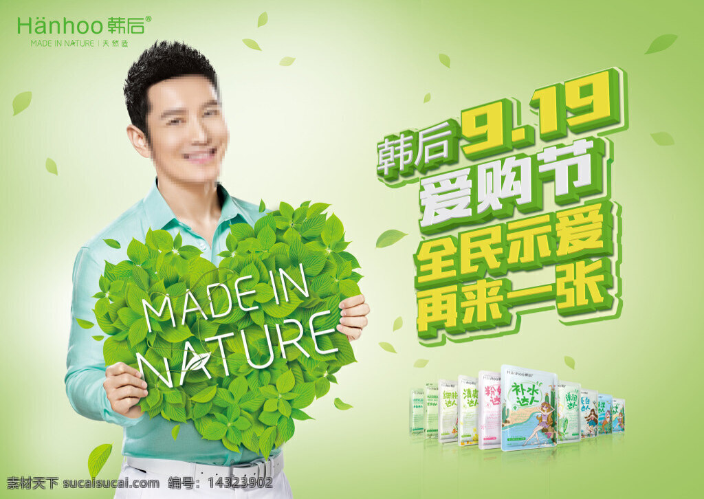 爱 购 节 海报 爱购节广告 绿叶 爱心 男模 韩后 全民示爱 再来一张 绿色