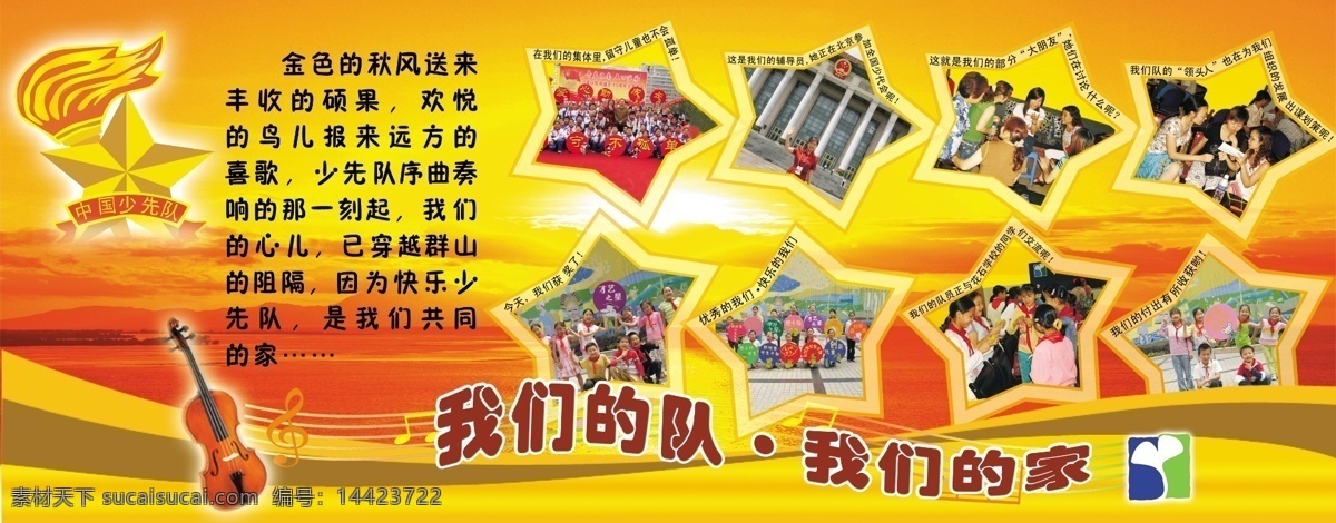 背景 底纹 广告设计模板 吉他 吉它 集体 科技 落日 学校展板 校园展板 少先队 照片 我们的未来 星 太阳 展板模板 源文件库 其他展板设计