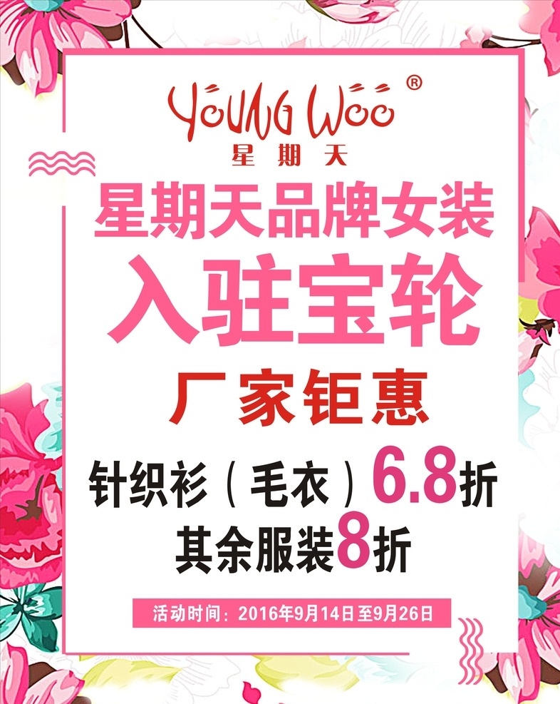 星期天女装 星期天 女装 品牌女装 海报 展架