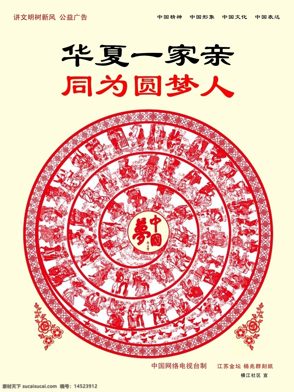 华夏一家亲 同为圆梦人 公益海报 中国梦 讲文明 树新风 中国文化 中国表达 中国精神 中国形象 中国元素 民族 剪纸 广告设计模板