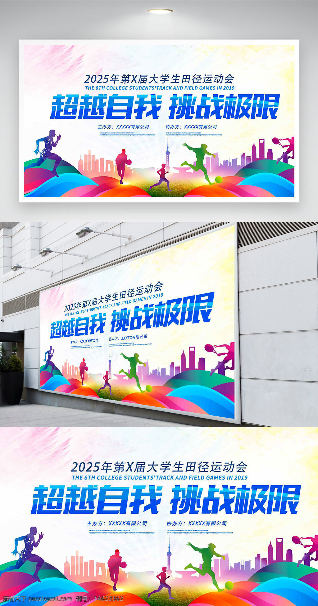 大学生运动会 田径运动会 体育比赛 超越自我 挑战极限 展板设计 创意设计 青春活力 彩色背景 运动剪影 体育主题 校园活动