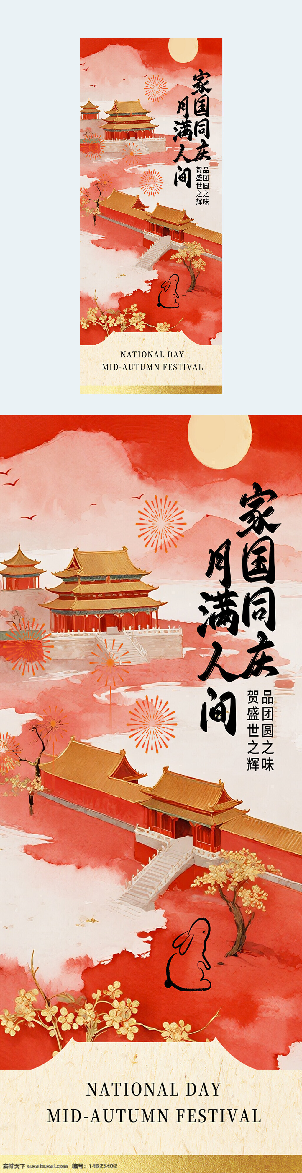中秋节 国庆节 节日海报 中式海报 国风设计 月圆人团圆 家国同庆 传统节日 古典建筑 红色主题 中秋团圆 传统文化 水墨风格 宫廷插画
