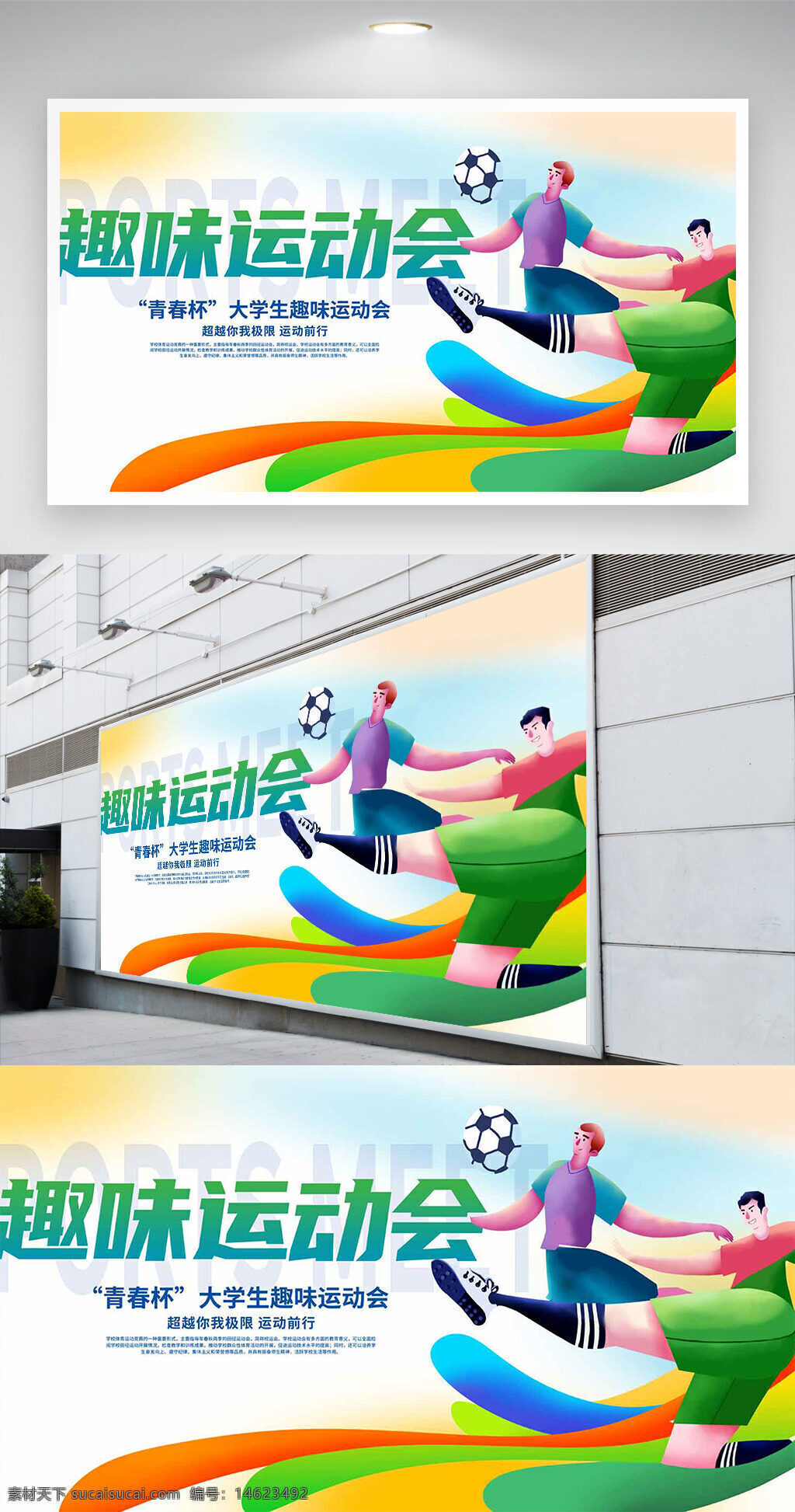 趣味运动会 大学生活动 青春杯 极简风格 彩色线条 二次元插画 运动人物 创意设计 趣味竞技 校园活动 运动展板