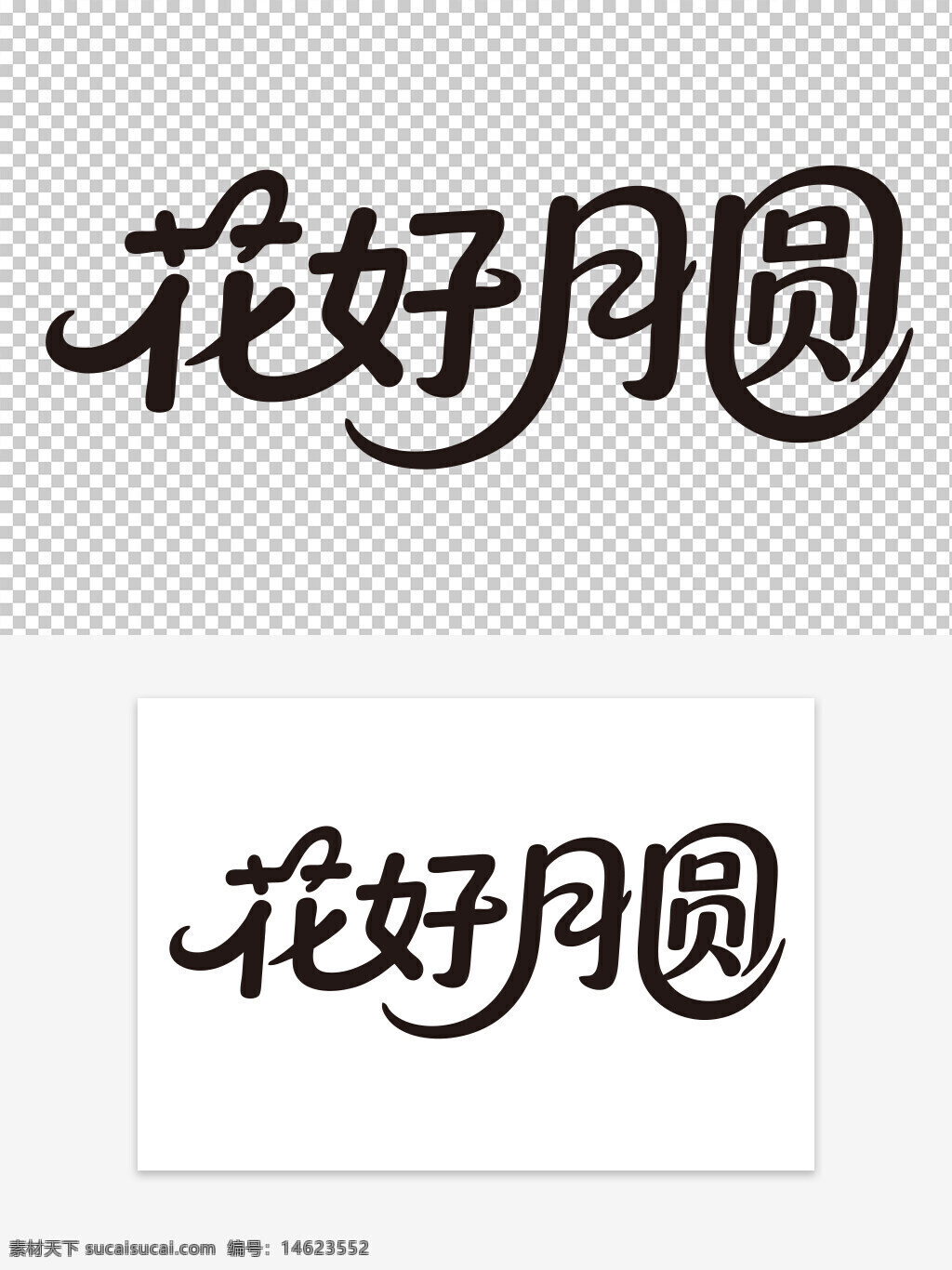 花好月圆 中秋节 艺术字 传统文化 团圆主题 节日设计 传统节日 手写字体 节日装饰 黑色字体 创意设计