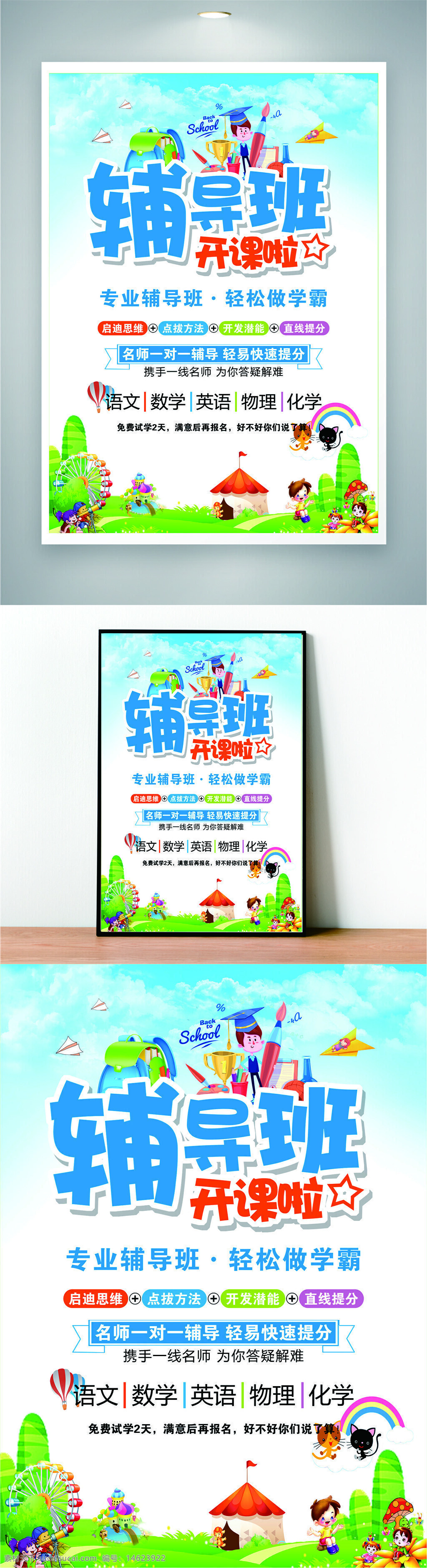 辅导班 教育培训 补习班 一对一辅导 名师教学 快速提分 语数外辅导 物理化学 思维启迪 方法点拨 潜能开发 招生宣传 试学体验 卡通插画