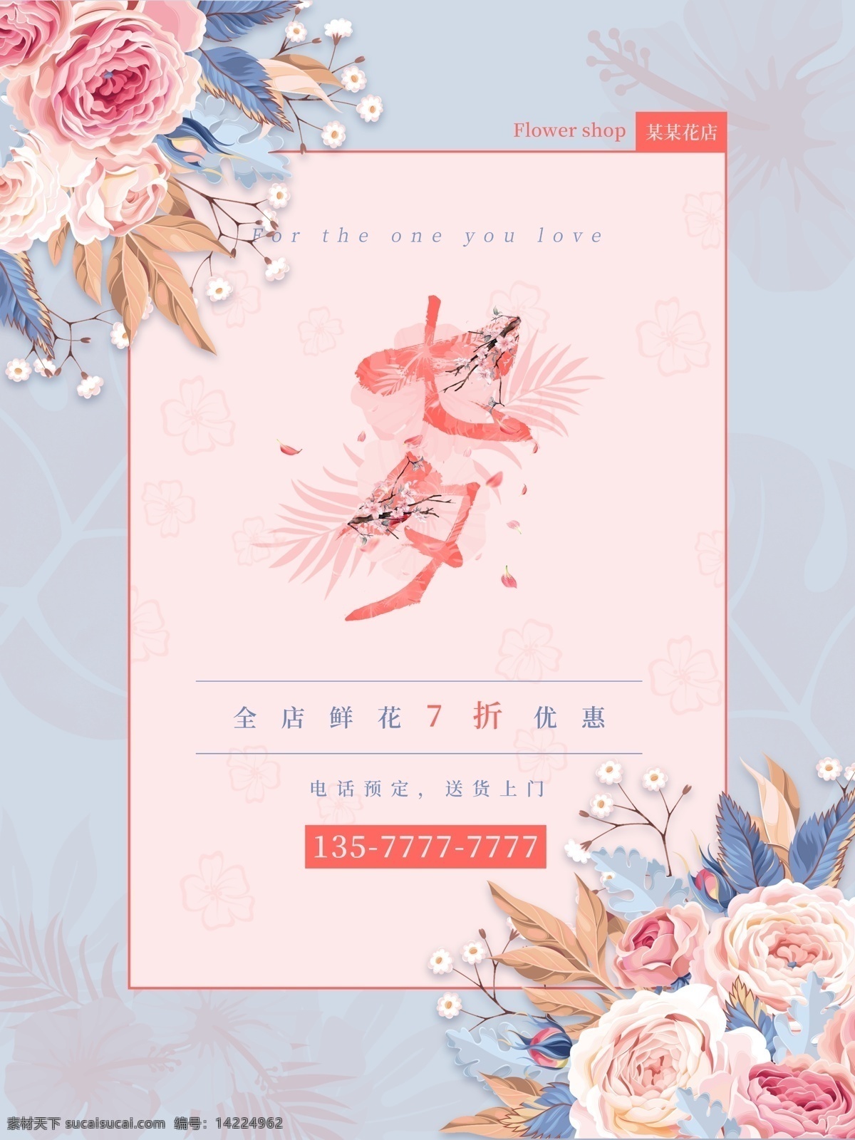 唯美 浪漫 七夕 花店 海报 促销 婚礼 字体 创意 清新 花 节日 情人 少女