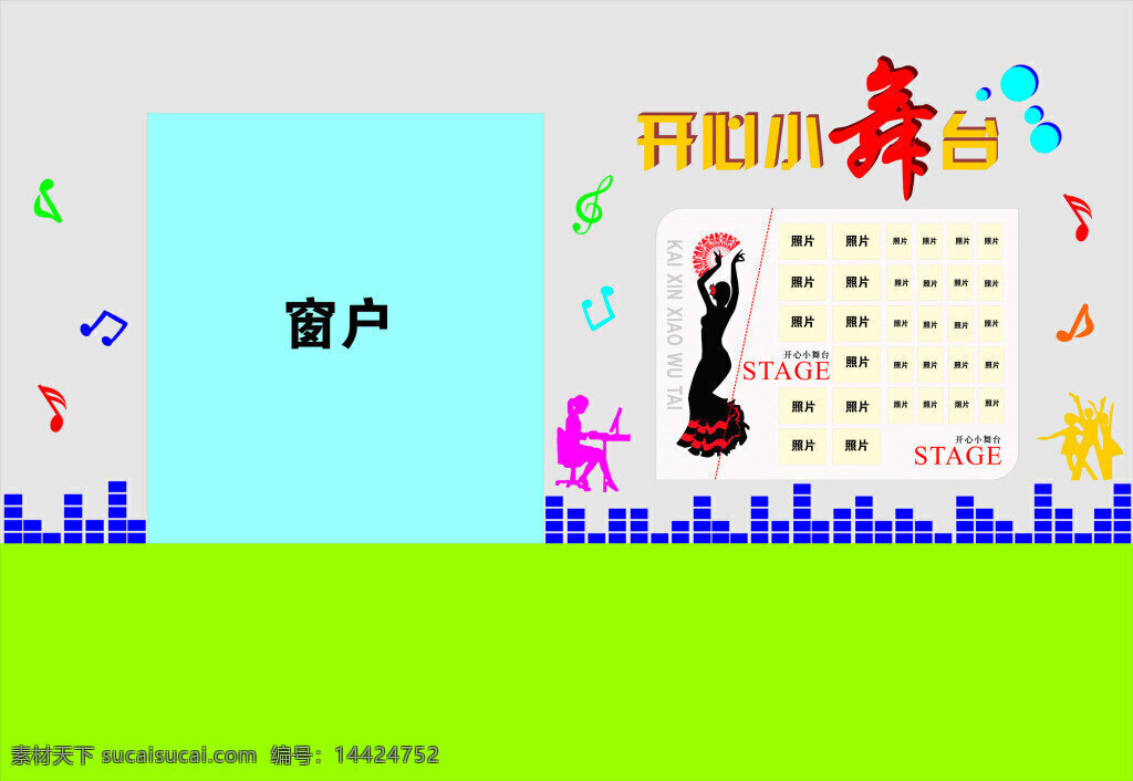 开心 小 舞台 幼儿园 文化 墙 照片 背景 开心小舞台 照片墙 舞蹈 校园文化 幼儿园文化
