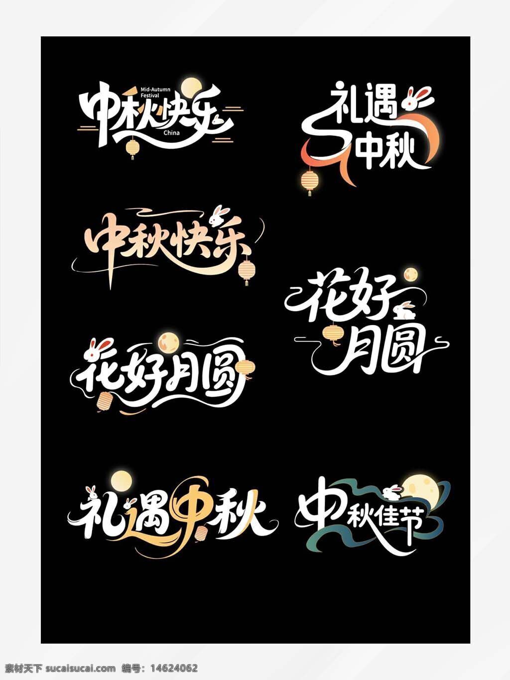 中秋节 艺术字 中秋快乐 花好月圆 玉兔 明月 节日设计 传统文化 节日元素 中秋贺图 创意字体 中秋团圆 灯笼元素 节庆海报 中国风