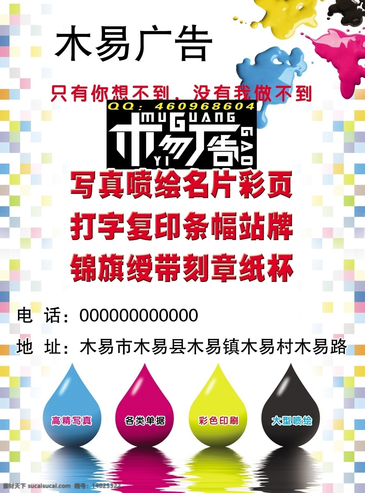 名片 彩页 写真 喷绘 广告 四色 水滴 涂鸦 木易 公司