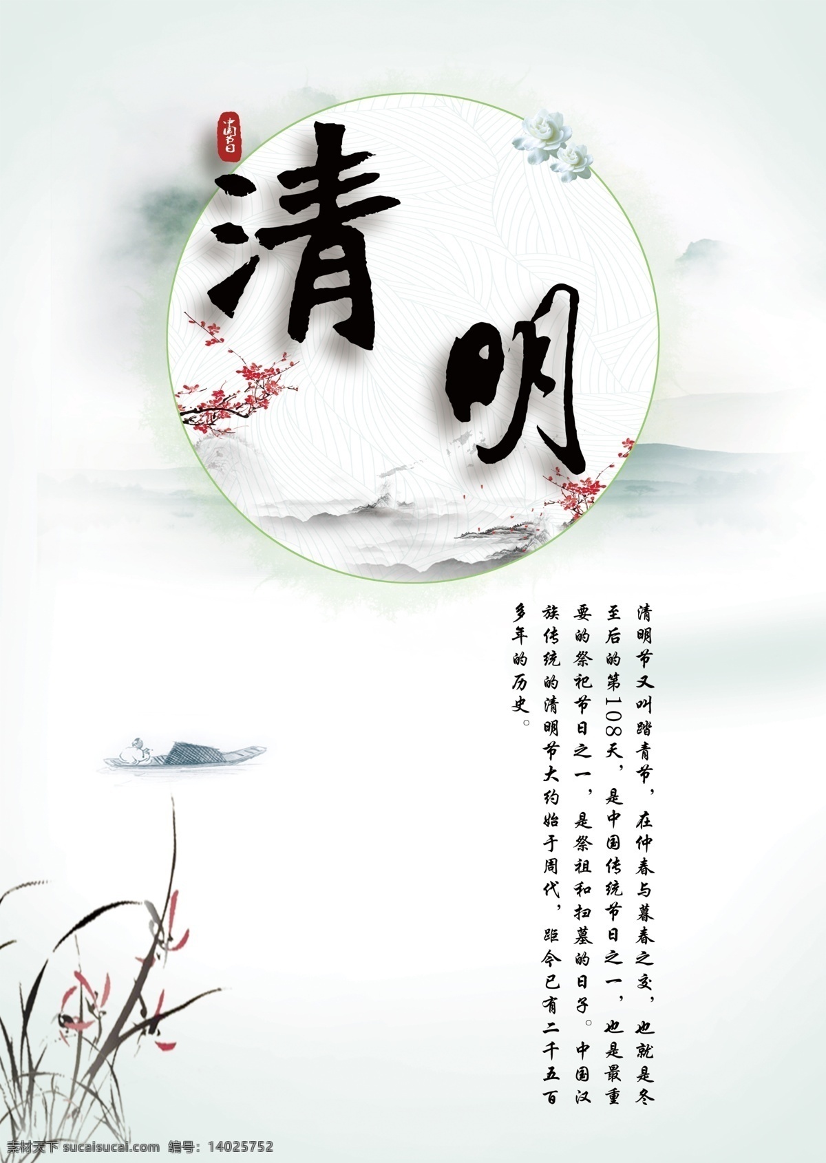 四月 清明 踏青 节日 海报 三月 传统节日 中国 中国传统节日 中国传统文化 山川 水墨 梅花 花朵
