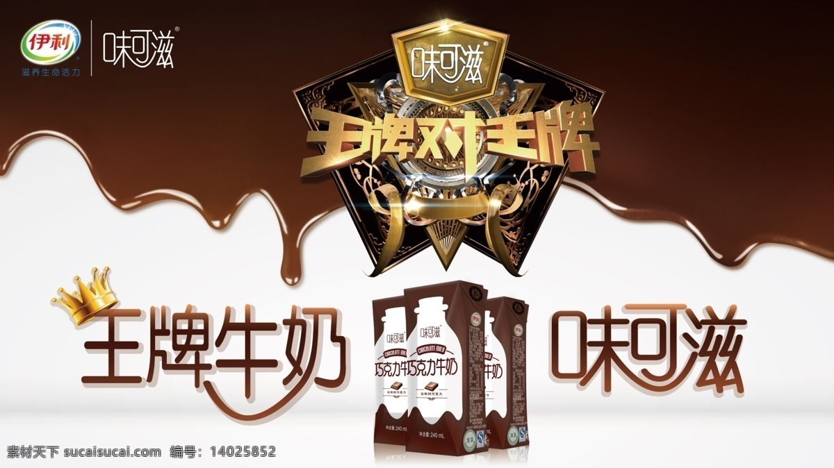 王牌 牛奶 味 滋 味可滋 王牌对王牌 巧克力 伊利 分层