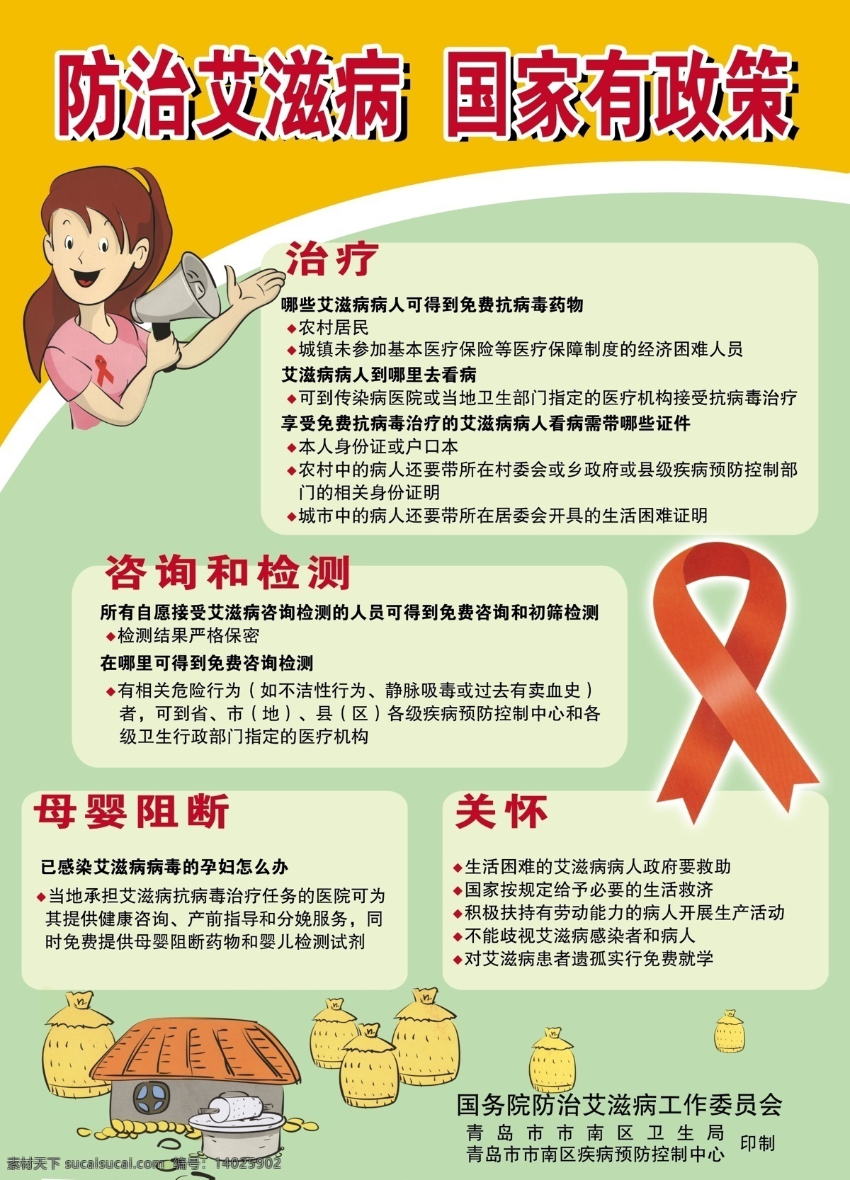 防治艾滋病 国家有政策 喇叭 志愿者 艾滋病 防治 标志 咨询与检测 国家关怀 可爱的小屋 磨盘 很多的草垛 分层 源文件