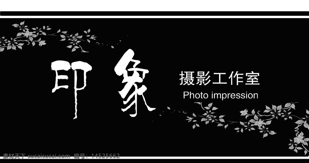 工作室 门 头 摄 影工作室 门头 印象 黑白 经典 花纹设计 广告设计模板 源文件