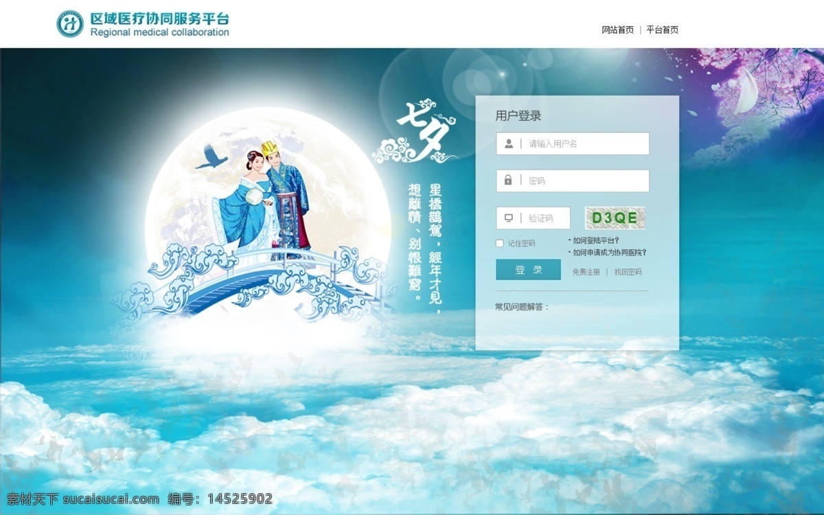 后台 登录 节日 主题 界面 七夕 情人节 登陆界面 登陆框 七月初七 psd源文件 云 鹊桥 月亮 喜鹊 白色
