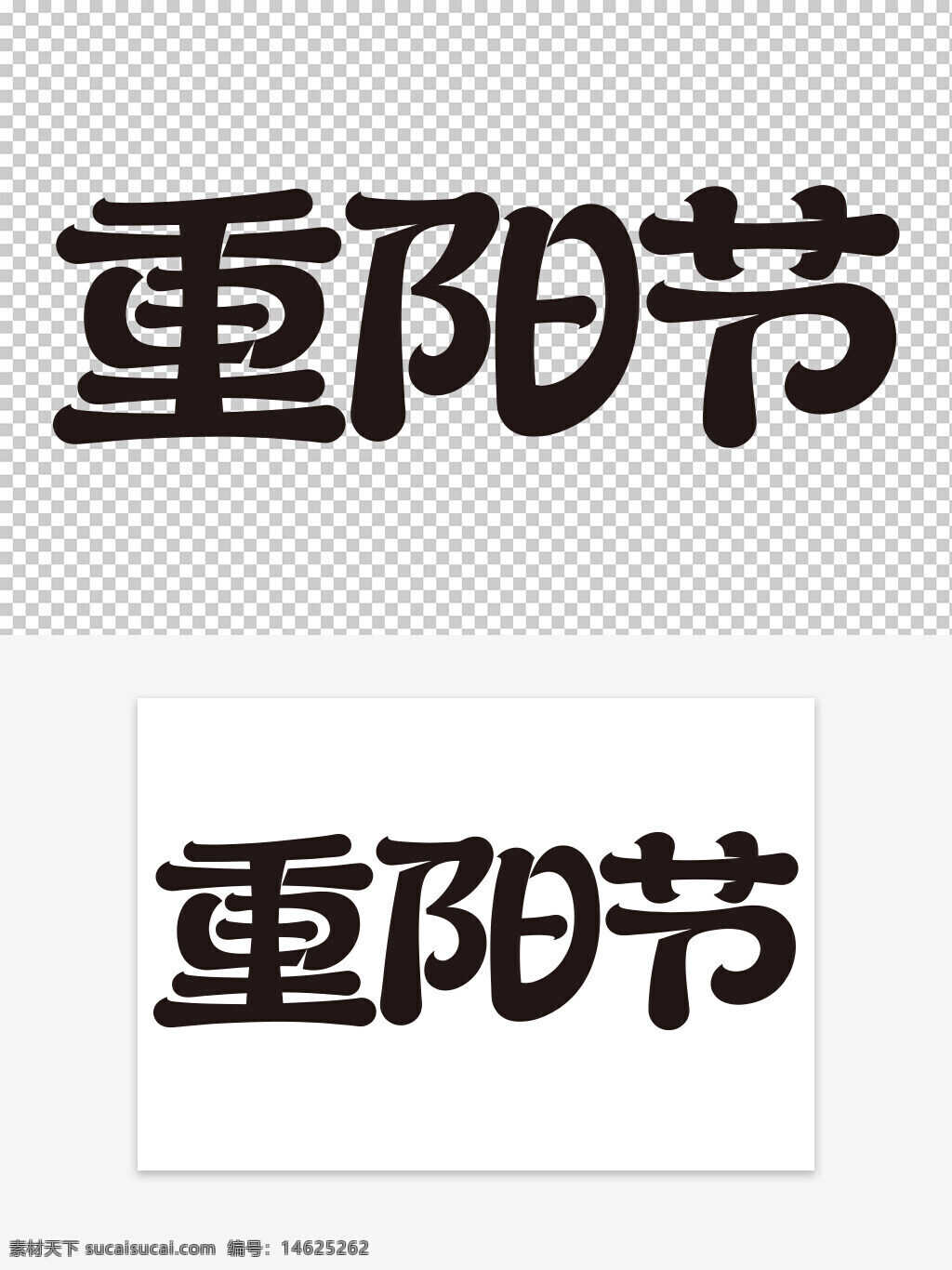 重阳节 艺术字 传统节日 节日艺术字 文化传承 创意设计 节日装饰 中国风 重阳节主题 节日庆祝