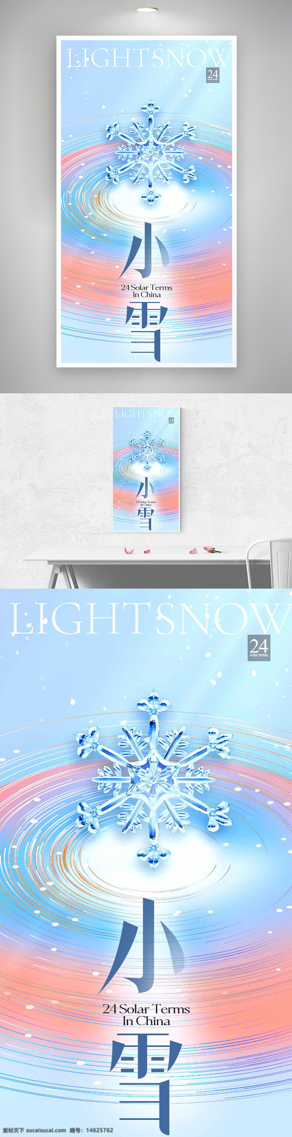 小雪节气 二十四节气 节气宣传 晶莹雪花 渐变设计 创意海报 冬季节气 传统文化 海报设计 唯美背景 冬日主题 文化传承 季节更替