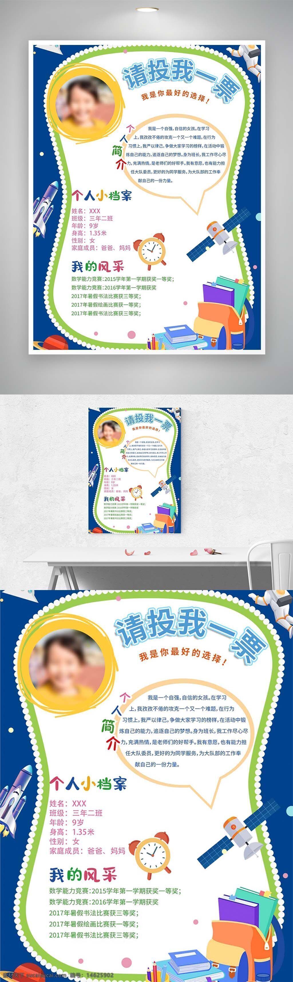 个人简介 个人档案 风采展示 班委竞选 拉票海报 学生海报 竞选宣传 儿童风采 创意设计 个人展示 才艺展示 竞选海报 教育宣传 学生活动 校园海报