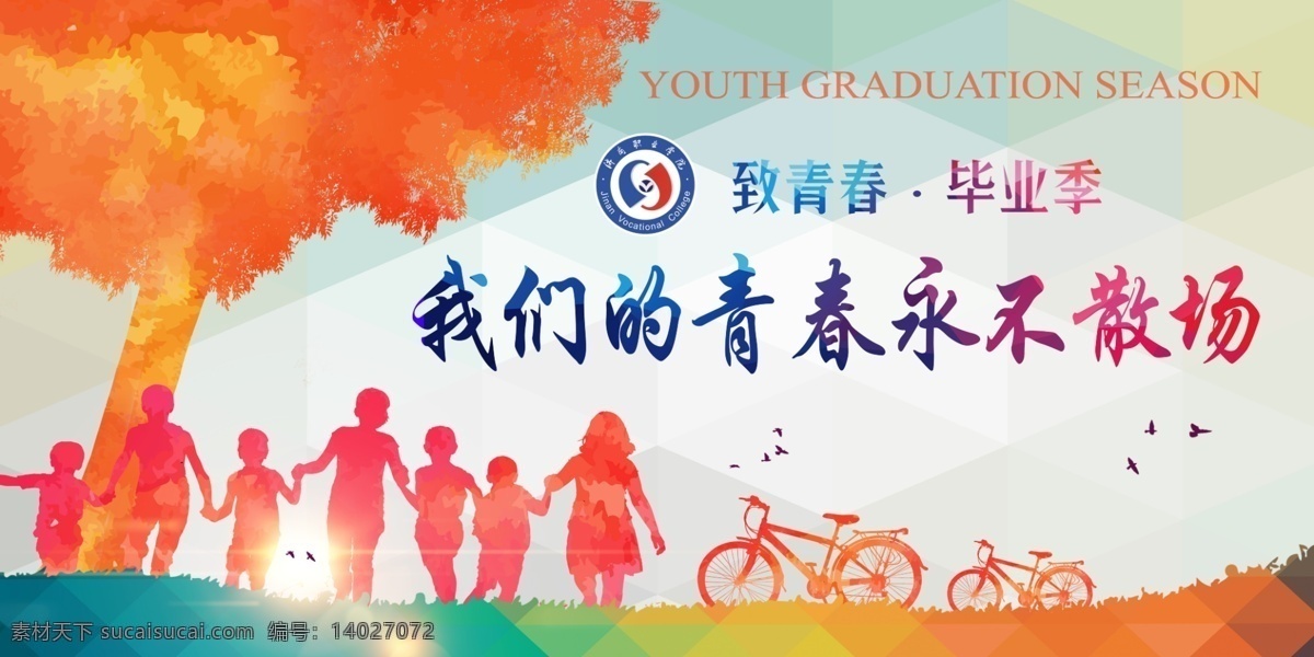 毕业青春 青春 毕业 大学 青春不散场 喷绘布 分层