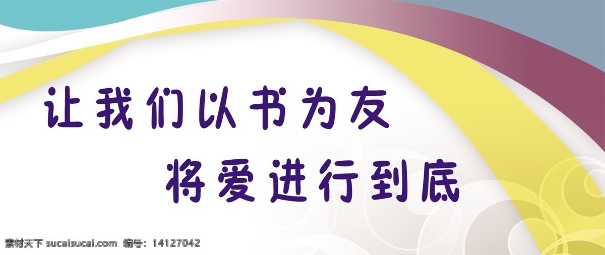 校园 标语 展板 广告设计模板 校园标语 校园标语展板 校园文化 源文件 展板模板 我们 书 友 将爱进行到底 其他展板设计