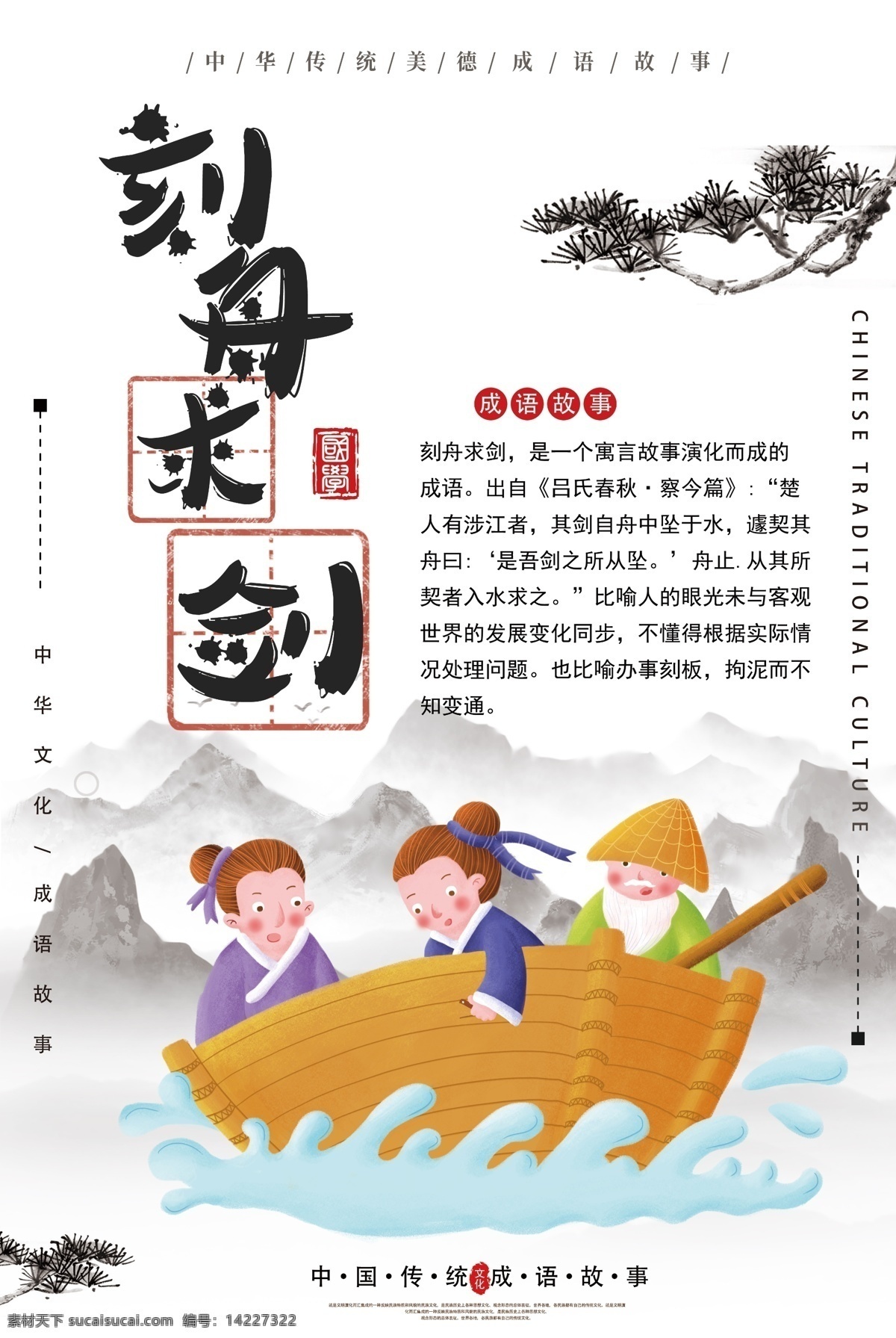 刻舟求剑 成语 海报 寓言 求真 传统 成语故事 中华文化 教育 教学 插画 典故 儿童读物 成语海报