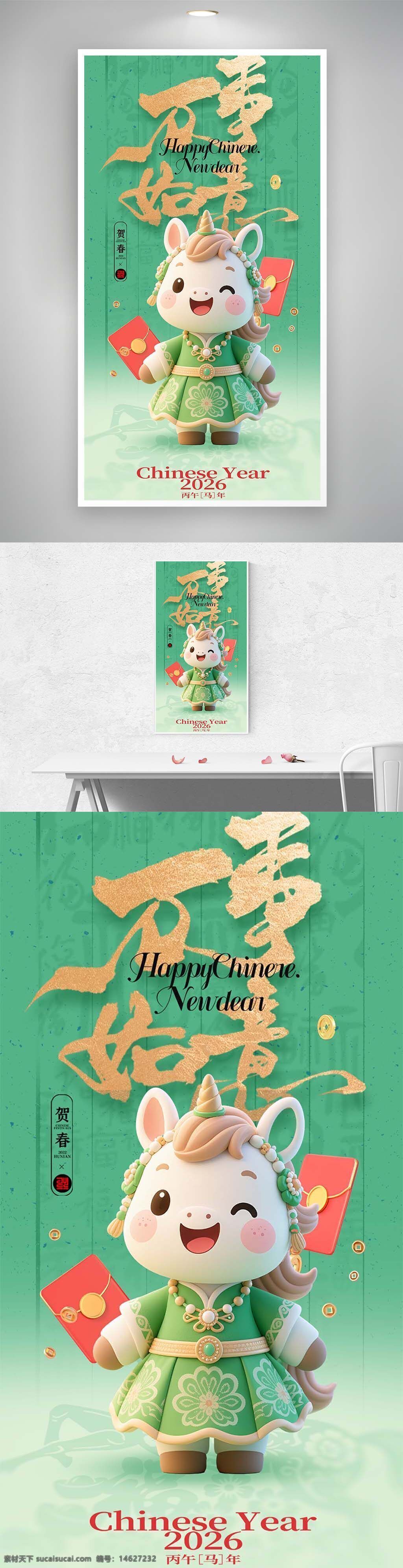 新年海报 节日海报 卡通海报 独角小马 绿色主题 中国风 新春贺图 2026年 马年主题 春节元素 喜庆风格 红包设计 创意设计 节日宣传 吉祥祝福