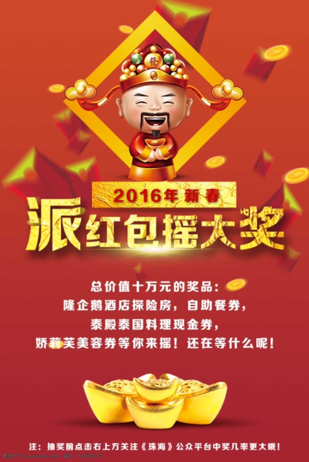 2016 年 新春 派 红包 摇 大奖 新春红包奖 红色