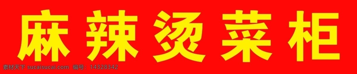 标语 麻辣烫菜柜 麻辣烫菜 柜标语 麻标语 辣烫菜柜