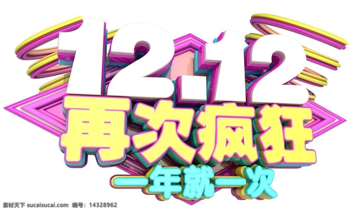 12.12 年终 狂欢节 盛典 3d 字体 双12 年终盛典 电商 促销 狂欢盛典