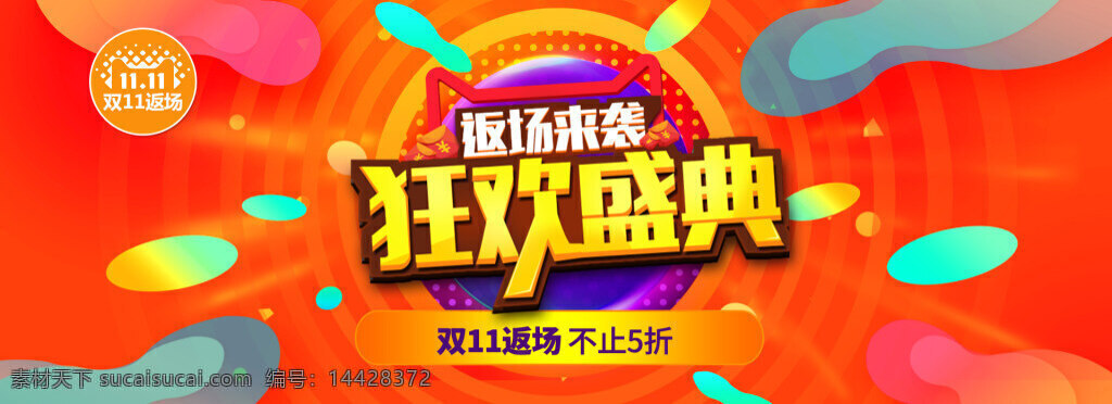 电商 天猫 双十 返 场 促销 海报 banner 淘宝 天猫双十一 返场 双十一返场 双十二 狂欢继续 再战一波 双12狂欢 促销继续 电商狂欢 5折优惠