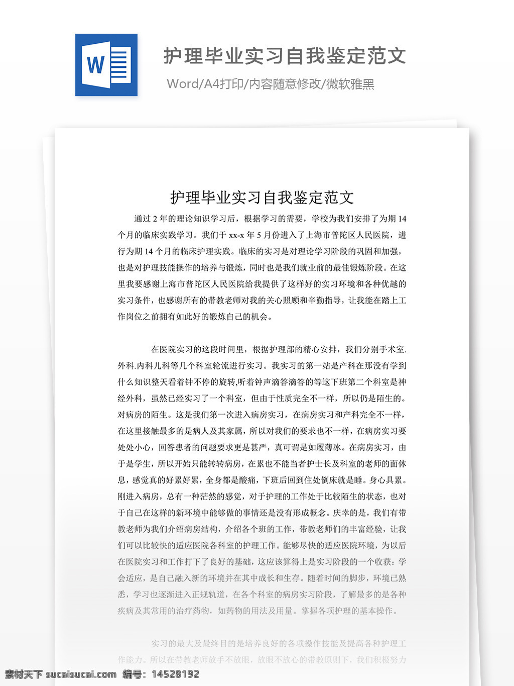 护理 毕业 实习 自我鉴定 范文 自我鉴定范文 自我鉴定模板 实用文档 文档模板 word 通用文档模板