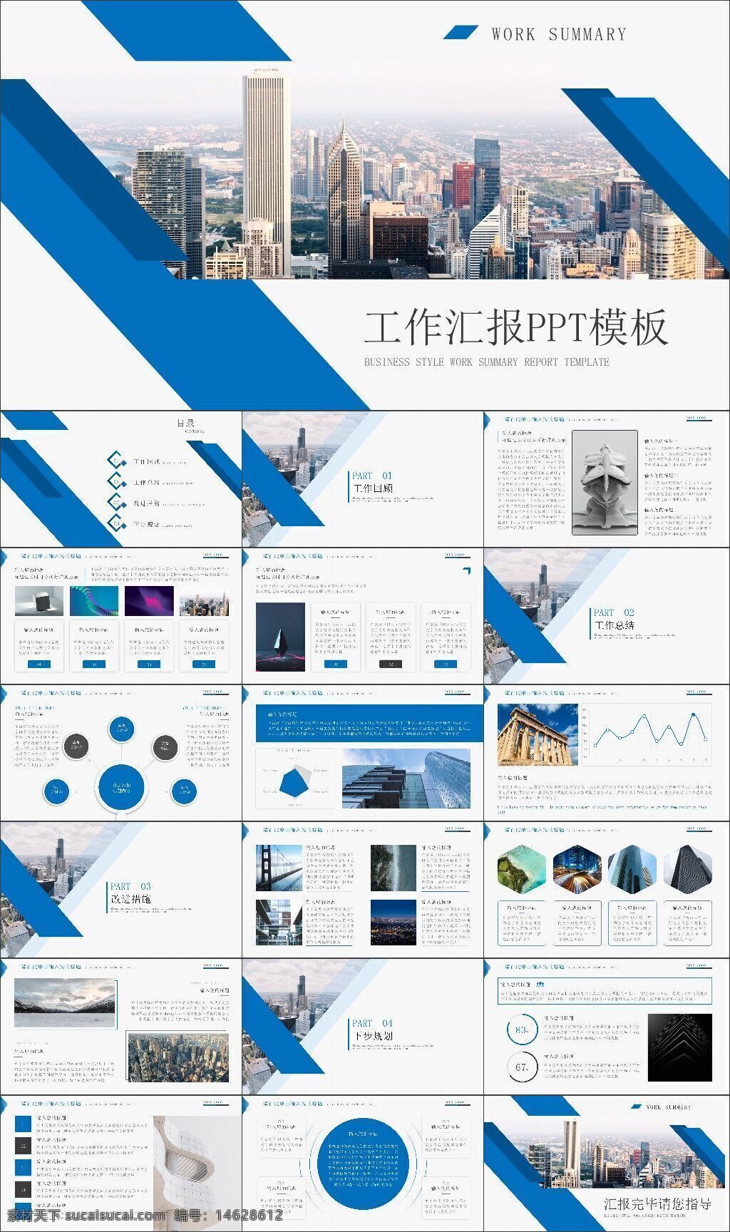工作总结 述职报告 扁平风 商务风格 城市背景 数据分析 蓝色主题 工作汇报 专业设计 简约风格 清新风格 企业展示 图表分析 部门报告 年度总结