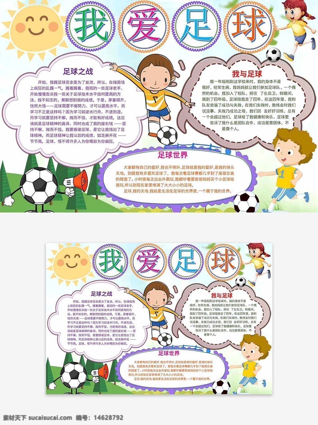 足球手抄报 校园手抄报 秋季运动 卡通手抄报 我爱足球 足球小故事 儿童运动 足球主题 体育活动 足球文化 运动手抄报 卡通插画 校园运动 体育教育 足球比赛