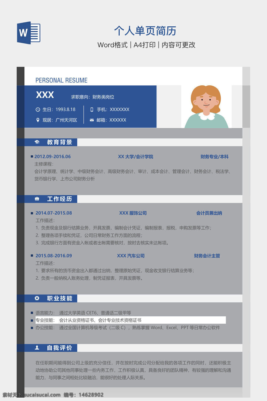 个人简历 单页简历模板 word简历模板 a4格式简历 财务类简历 会计简历 财务求职简历 中文简历模板 word个人简历 财务专业求职简历 财务工作经历 专业技能简历 财务自我评价 会计工作经历 财务职业技能展示