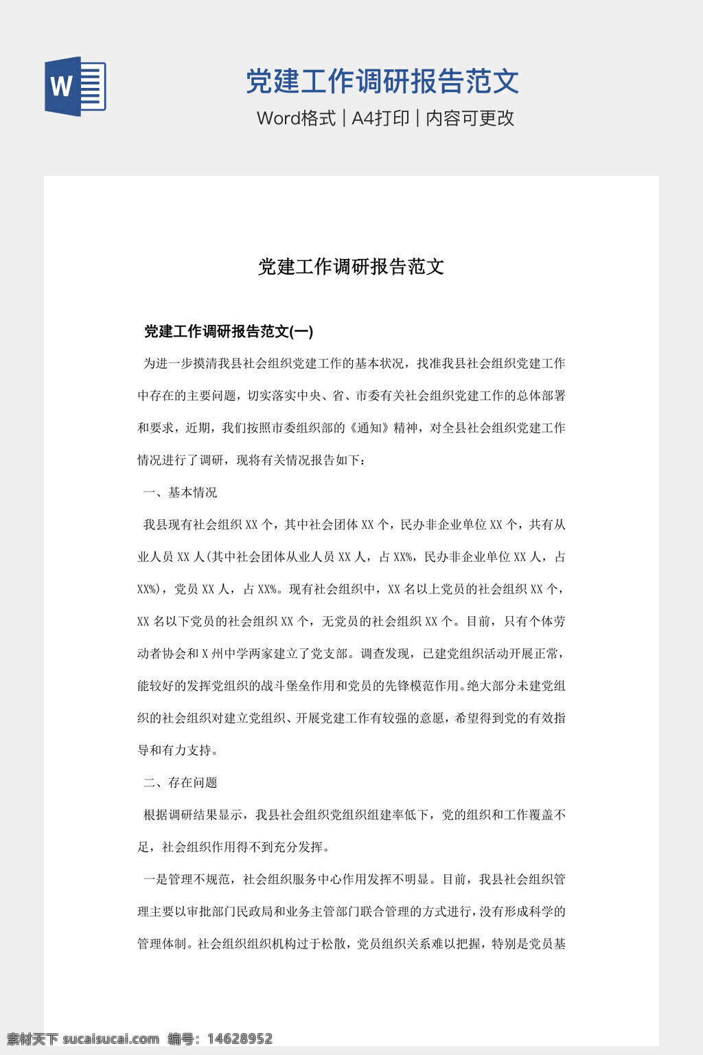党建工作 调研报告 范文 word模板 党建调研 工作总结 社会组织工作 党建研究 报告撰写 a4打印 内容可改 党务工作 党建材料 工作报告 模板设计