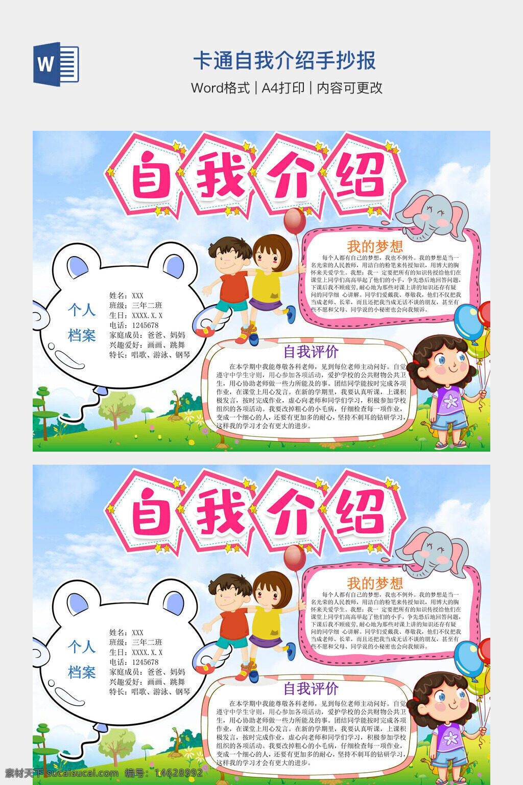 卡通手抄报 自我介绍 卡通风格 手抄报模板 学生手抄报 自我介绍模板 儿童手抄报 卡通设计 个人档案 梦想主题 学习评价 word手抄报 可编辑模板 创意手抄报 卡通简约风
