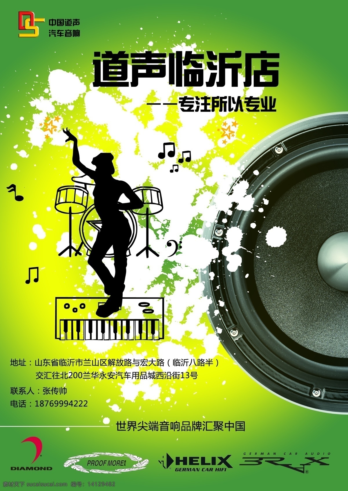 汽车音响 宣传单 模版下载 临沂道声 音乐 炫酷背景 动感舞蹈 广告设计模板 源文件