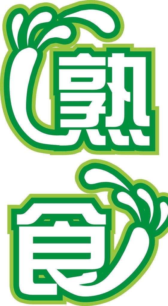 熟食 艺术字 有机 绿色 萝卜