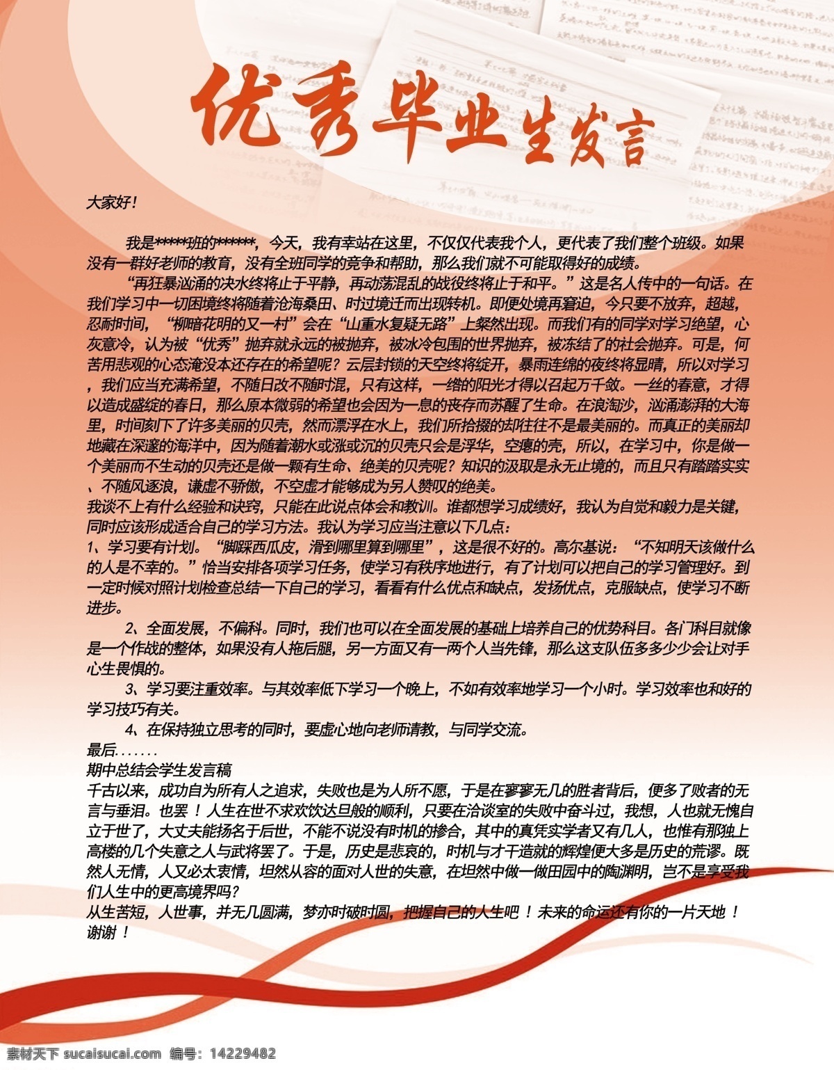 优秀 毕业生 发言 淡粉色背景 背景素材 文字排版 喷绘排版 红字标题 分层素材库 分层 源文件
