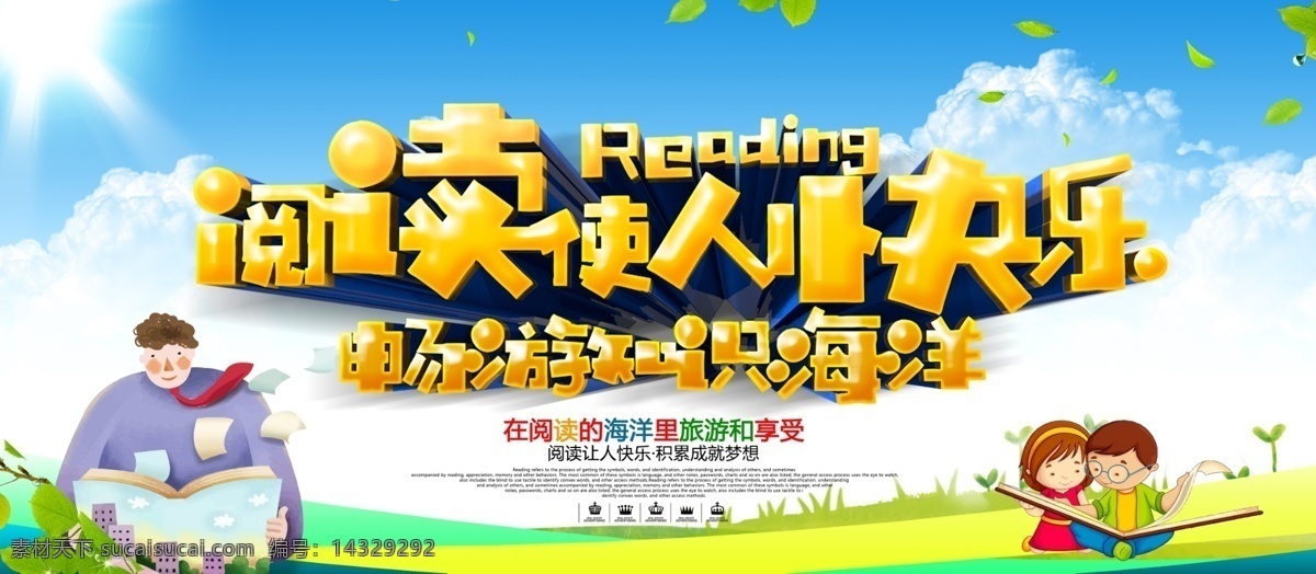 学校 快乐 阅读 读书 文化 宣传 展板 爱阅读广告 我爱读书 全民阅读宣传 图书馆 遨游书海 遨游 学校阅读 教室阅读 社区读书宣传 全民阅读节 全民读书 读书海报 学习 社会