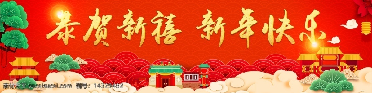 恭贺新禧 新年 快乐 新年快乐 新年快乐主题 新年快乐展架 新年快乐布置 新年快乐广告 新年快乐素材 新年快乐活动 新年快乐背景 春节 贺卡 猪年背景 猪年素材 春节恭贺新禧 2019 猪年 猪年贺卡 2018贺卡 新年恭贺新禧 海报恭贺新禧 新春恭贺新禧 海报