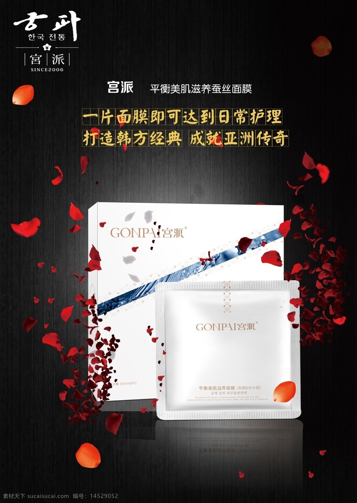 宫 派 面膜 韩方 经典 亚洲 传奇 化妆品 宫派面膜 玫瑰花花瓣 宫派 健康 倒影 图层 唯美 黑色底
