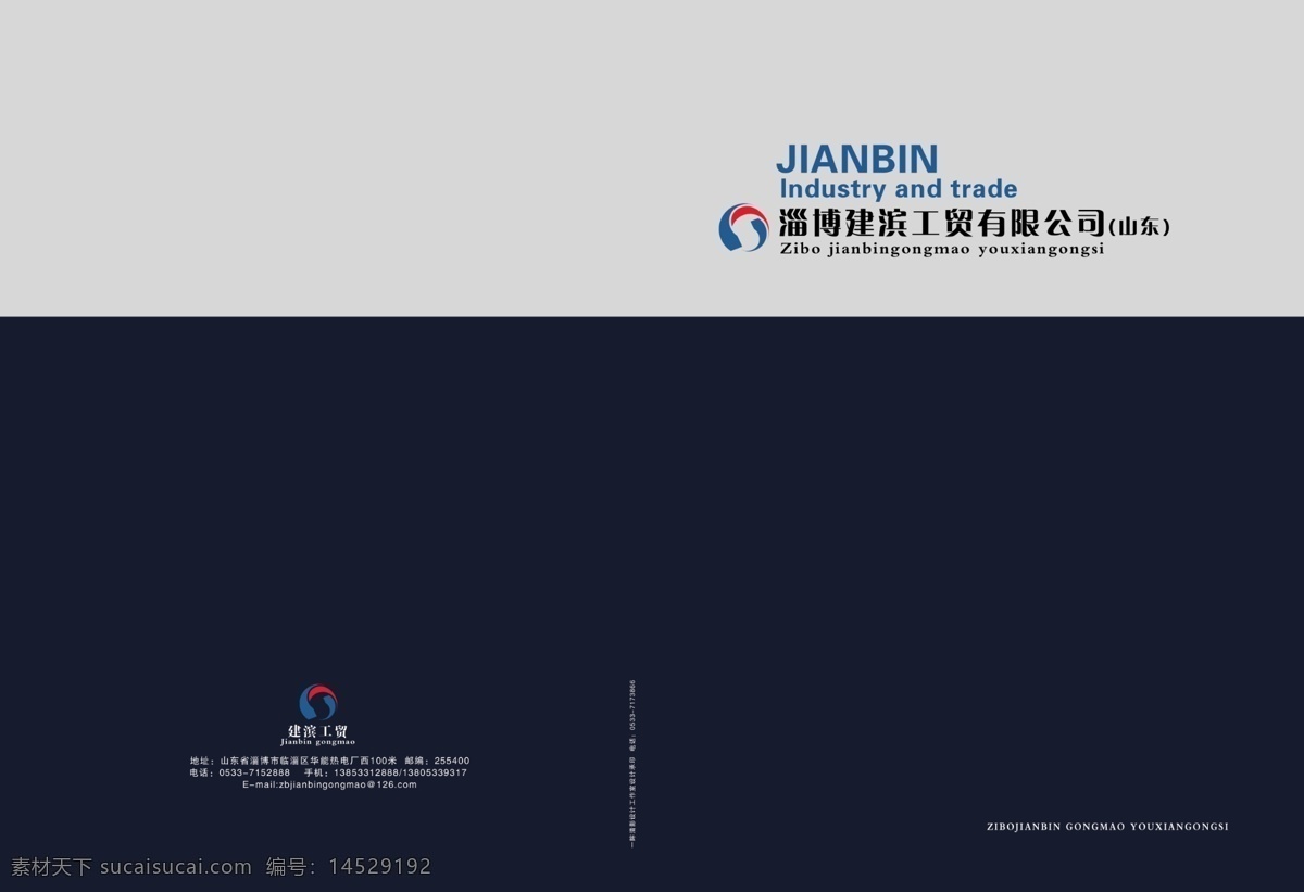 企业画册 深蓝色 淄博 画册 折页 画册设计 广告设计模板 源文件 黑色