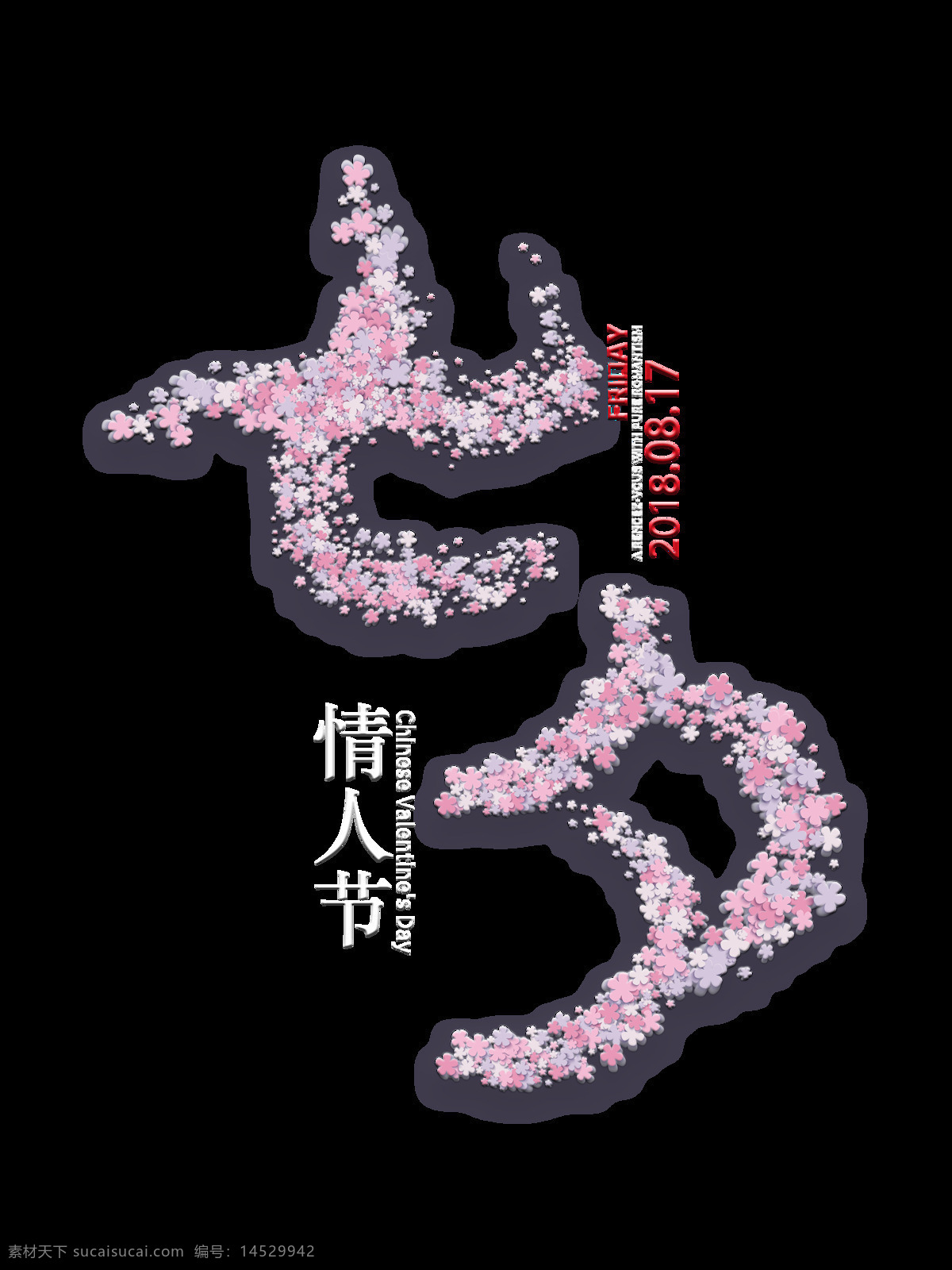 七夕 情人节 艺术 字 字体 大气 七夕情人节 元素 广告 大气字体 海报 约会 甜蜜 免抠图