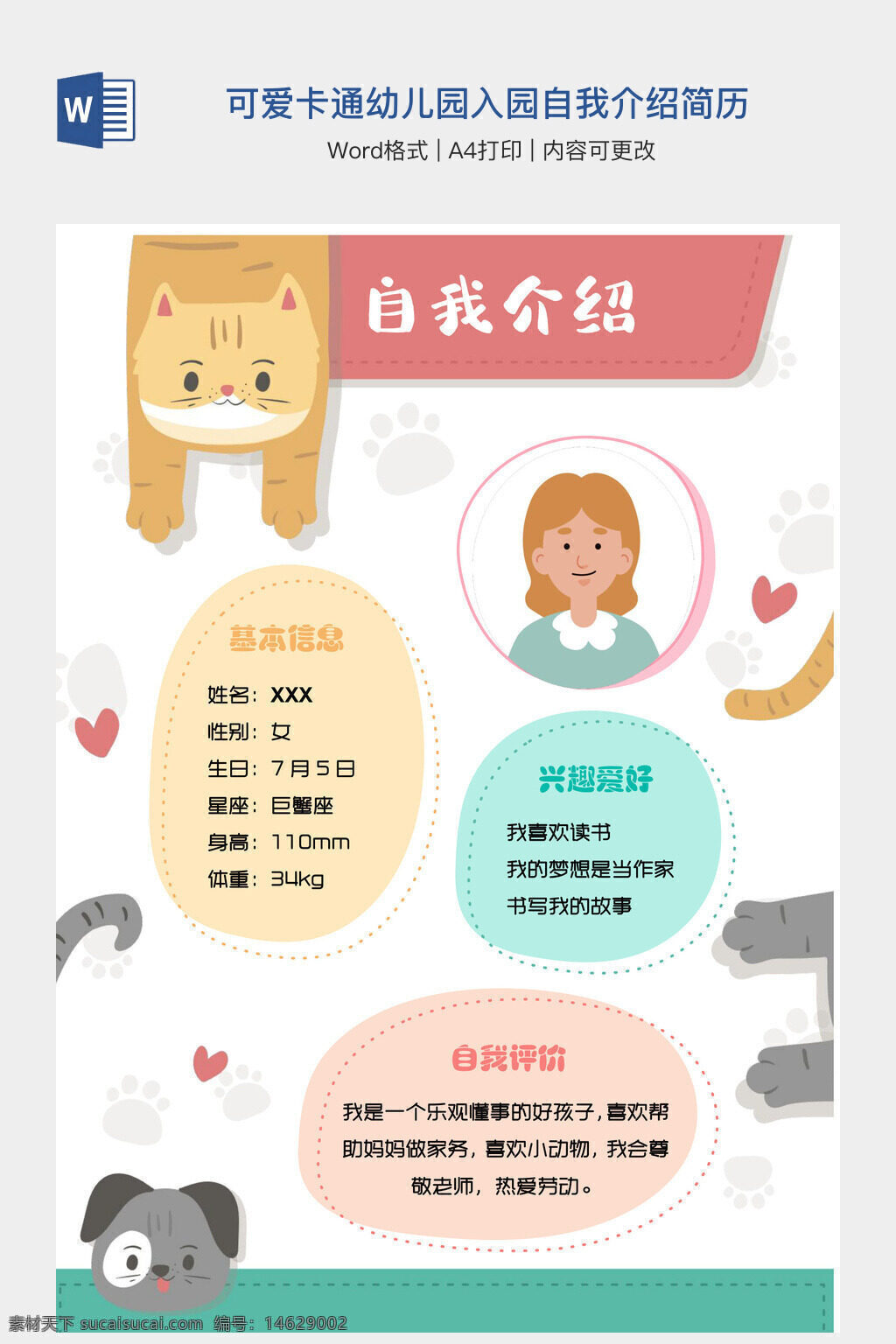 可爱 卡通 幼儿园 入园 自我介绍 简历 word模板 个人简历 儿童简历 入园模板 幼儿自我介绍 简历模板 儿童资料 幼儿信息 卡通设计
