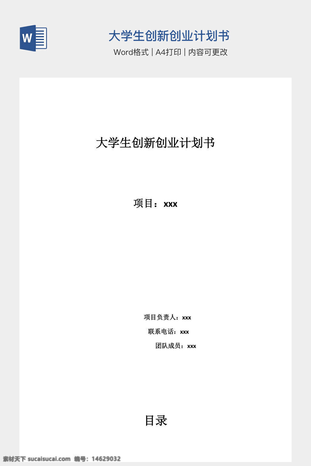 大学生创新创业计划书 创业计划书模板 大学生创业 创新创业 创业方案设计 创业计划书docx word模板 项目计划书 大学生项目书 创业团队 创业项目设计 创业书写格式 创新计划书 创业书docx格式 创业方案word