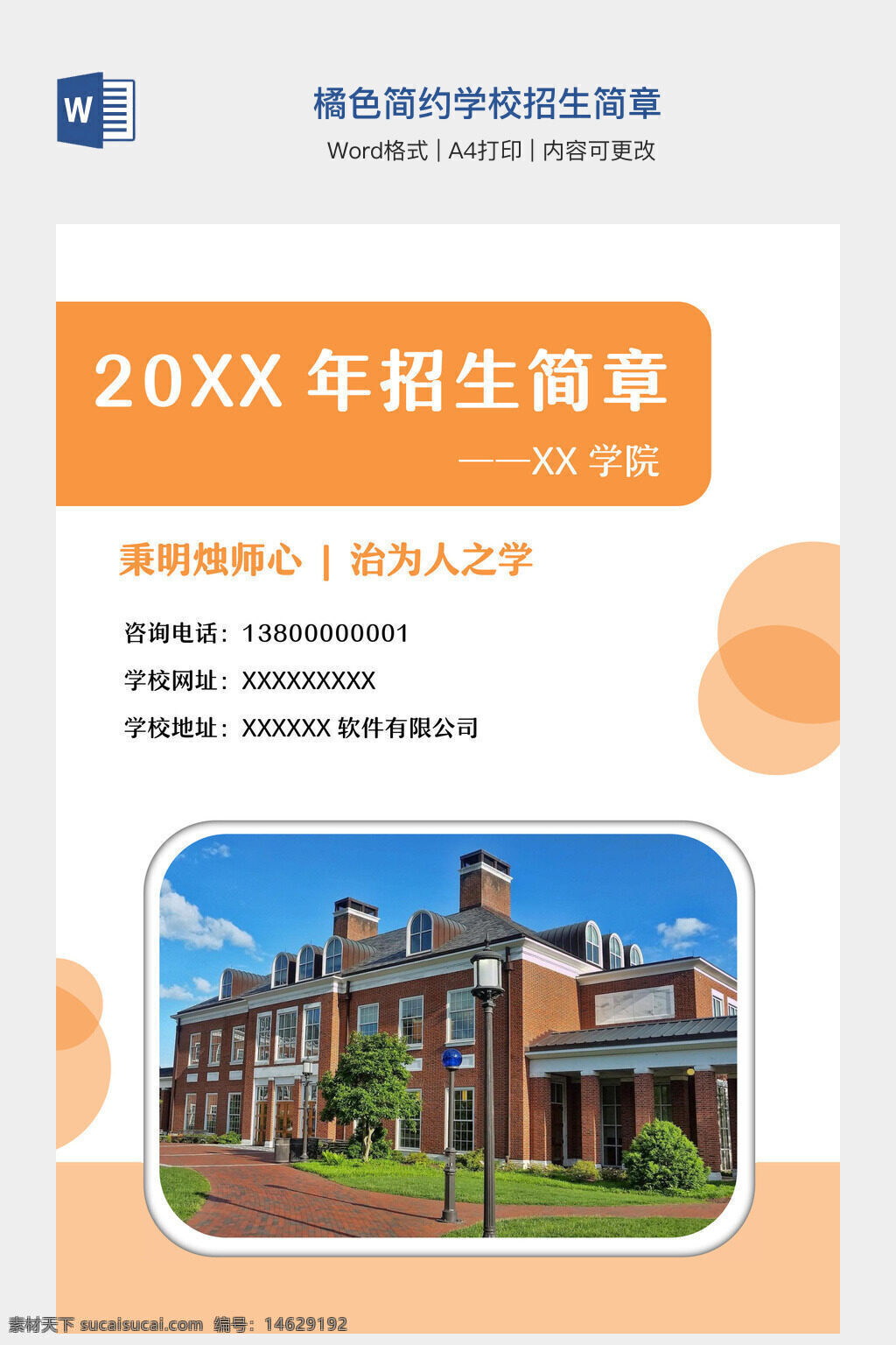 学校招生简章 简约设计 橘色模板 招生宣传 招生文案 学校简介 招生信息 教育机构 学术宣传 招生广告 学校推广 教育文档 word模板 a4打印 招生手册
