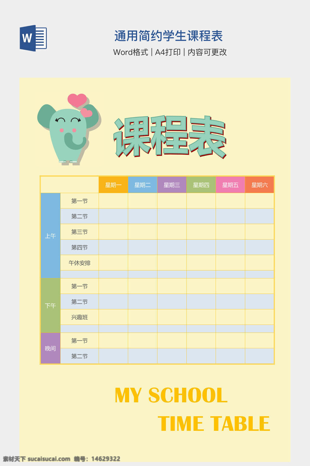 课程表模板 学生课程表 简约课程表 通用课程表 word课程表 时间安排表 学习计划表 学校课程表 课表设计 课表下载 课程表制作 课程表打印 课程表编辑 课程表规划 课表管理